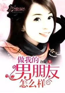 做我的男朋友怎麼樣 封面