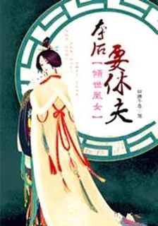 傾世凰女，本後要休夫 封面