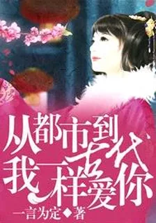 從都市到古代，我一樣愛你 封面