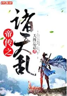 帝傳之諸天亂 封面