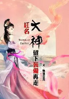 紅名大神留下裝備再走 封面