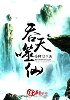 吞天噬仙 封面