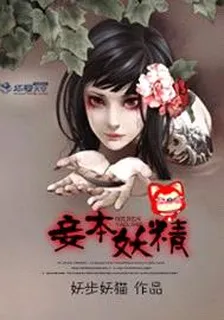 妾本妖精 封面