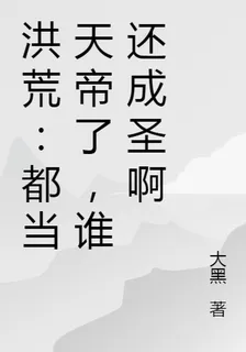 洪荒：都當天帝了，誰還成聖啊 封面