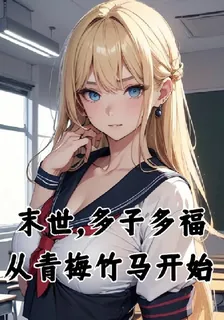 末世，多子多福，從青梅竹馬開始 封面