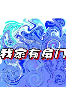 我家有扇門 封面