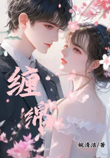 纏綿愛人 封面