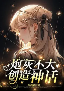 炮灰不大創造神話 封面