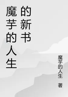 魔芋的人生的新書 封面