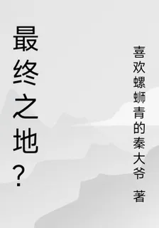 最終之地？ 封面