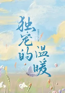 獨寵的溫暖 封面