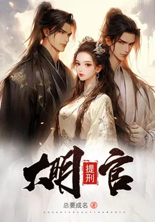 大明提刑官 封面
