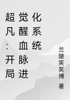超凡：開局覺醒血脈進化系統 封面