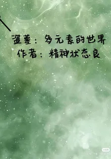盜墓：多元素的世界 封面