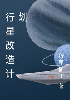 行星改造計劃 封面