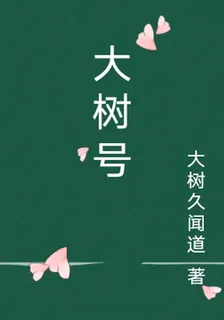 大樹號 封面
