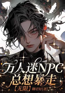 萬人迷NPC總想暴走【無限】 封面