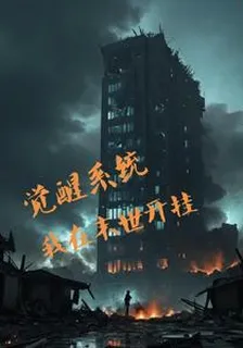 覺醒系統，我在末世開掛 封面