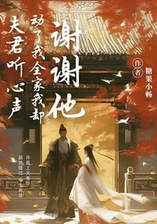 夫君聽心聲動了我全家我卻謝謝他 封面