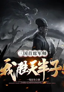 三國首席軍師：我勝天半子！ 封面