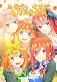 五等分：戀愛就要四等分的 封面