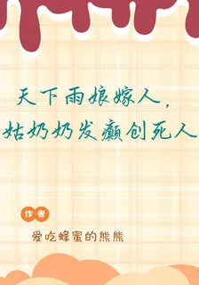 天下雨娘嫁人，姑奶奶發癲創死人 封面