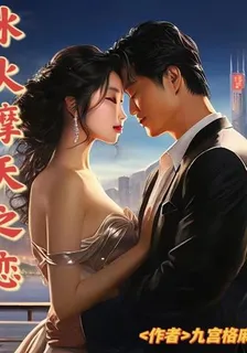 冰火摩天之戀 封面