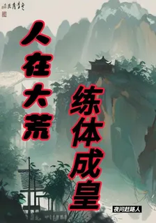 人在大荒：練體成皇 封面