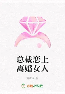 總裁戀上離婚女人 封面