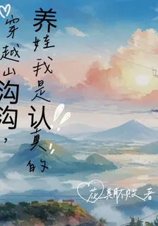 穿越山溝溝，養娃我是認真的 封面