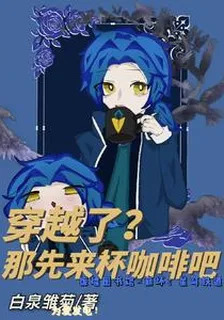 穿越了？那先來杯咖啡吧 封面