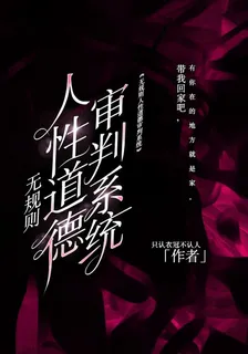 無規則人性道德審判系統 封面