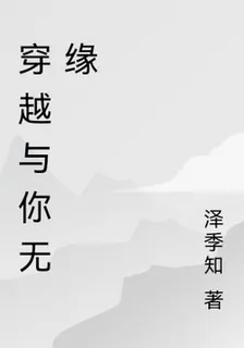 穿越與你無緣 封面