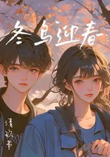 冬鳥迎春 封面