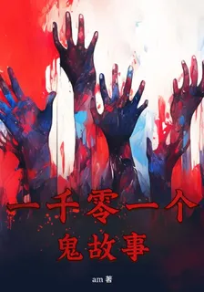 一千零一個鬼故事 封面