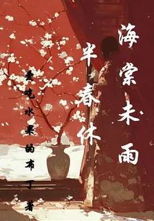 海棠未雨半春休 封面