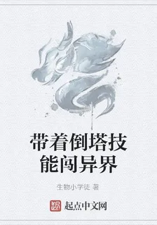 帶着倒塔技能闖異界 封面