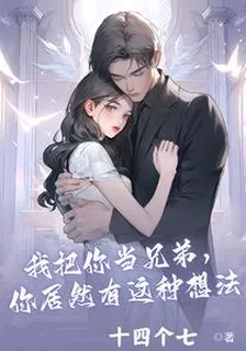 我把你當兄弟，你居然有這種想法 封面