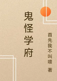 鬼怪學府 封面
