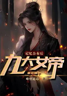 記憶公佈後，九大女帝都後悔了 封面