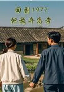 回到1977，他放棄高考 封面