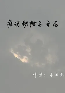 誰說鐵樹不開花 封面