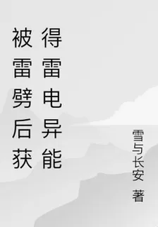 被雷劈後獲得雷電異能 封面