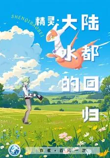 精靈：大陸水都的迴歸 封面