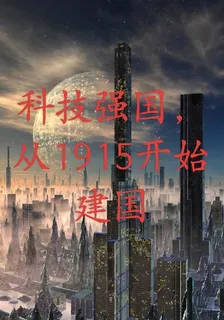 科技強國，從1915開始建國 封面