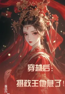 穿越後：攝政王他急了！ 封面