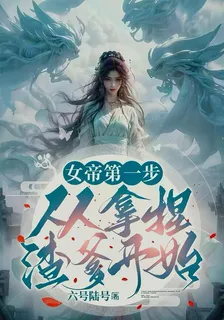 女帝第一步：從拿捏渣爹開始 封面