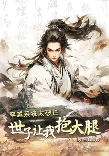 穿越系統太破爛，世子讓我抱大腿 封面