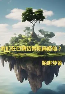 我們在口嗨，結果你真修仙？ 封面