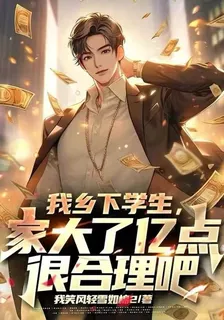 我鄉下學生，家大了億點很合理吧 封面